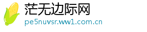 茫无边际网